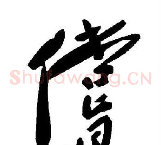 偿字毛泽东毛笔草书书法写法,摘自毛泽东毛笔草书书法作品