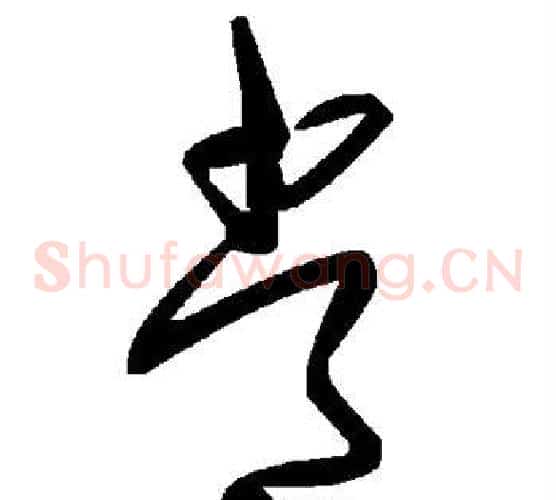 常字毛泽东毛笔草书书法写法,摘自毛泽东毛笔草书书法作品