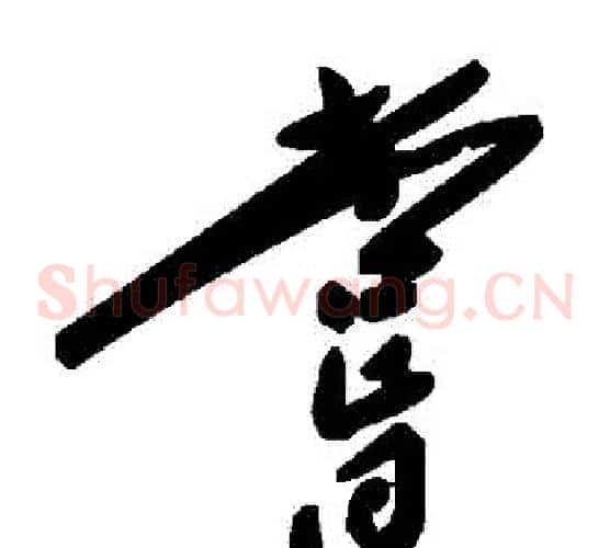嘗字毛泽东毛笔草书书法写法,摘自毛泽东毛笔草书书法作品