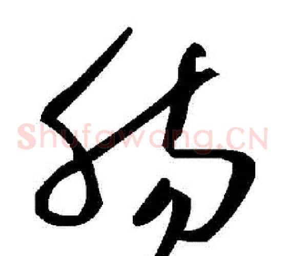 腸字毛泽东毛笔草书书法写法,摘自毛泽东毛笔草书书法作品