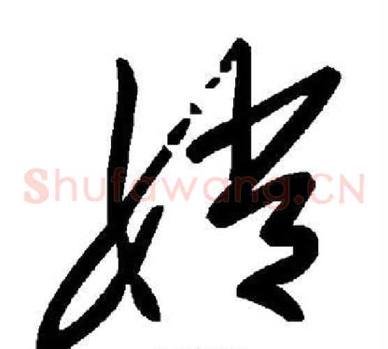 嫦字毛泽东毛笔草书书法写法,摘自毛泽东毛笔草书书法作品
