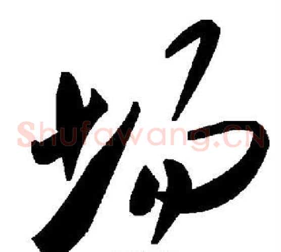场字毛泽东毛笔草书书法写法,摘自毛泽东毛笔草书书法作品