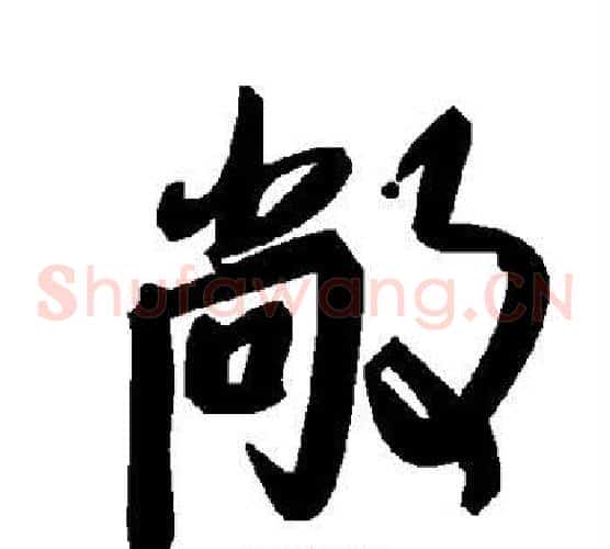 敞字毛泽东毛笔草书书法写法,摘自毛泽东毛笔草书书法作品