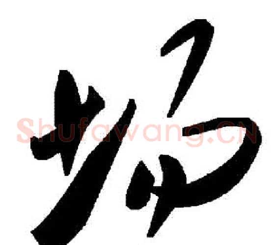 場字毛泽东毛笔草书书法写法,摘自毛泽东毛笔草书书法作品