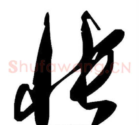 怅字毛泽东毛笔草书书法写法,摘自毛泽东毛笔草书书法作品