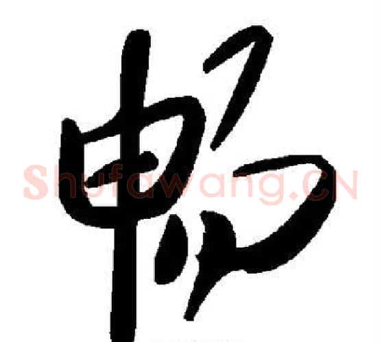 畅字毛泽东毛笔草书书法写法,摘自毛泽东毛笔草书书法作品
