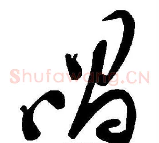 唱字毛泽东毛笔草书书法写法,摘自毛泽东毛笔草书书法作品