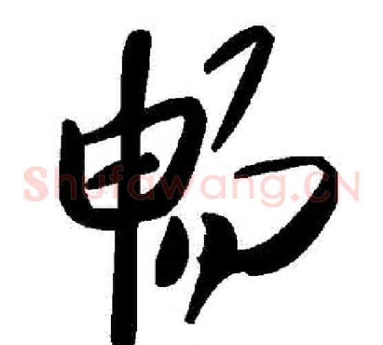 暢字毛泽东毛笔草书书法写法,摘自毛泽东毛笔草书书法作品