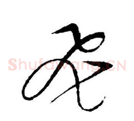飛字赵佶毛笔草书书法写法,摘自赵佶毛笔草书书法作品
