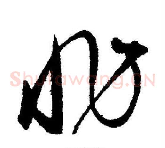 非字赵佶毛笔草书书法写法,摘自赵佶毛笔草书书法作品