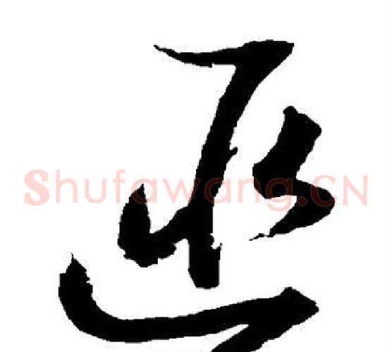 匪字赵佶毛笔草书书法写法,摘自赵佶毛笔草书书法作品