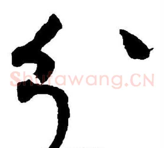 分字赵佶毛笔草书书法写法,摘自赵佶毛笔草书书法作品