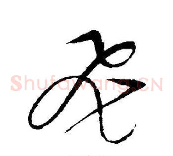 飞字赵佶毛笔草书书法写法,摘自赵佶毛笔草书书法作品