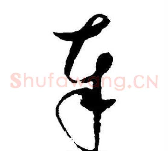 奉字赵佶毛笔草书书法写法,摘自赵佶毛笔草书书法作品