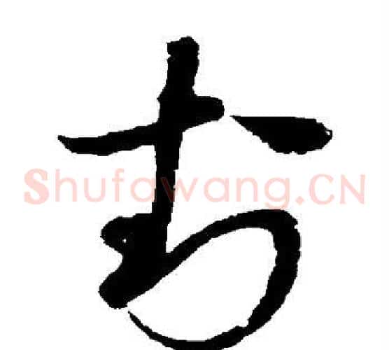 封字赵佶毛笔草书书法写法,摘自赵佶毛笔草书书法作品