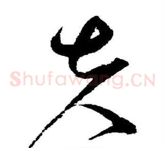 夫字赵佶毛笔草书书法写法,摘自赵佶毛笔草书书法作品