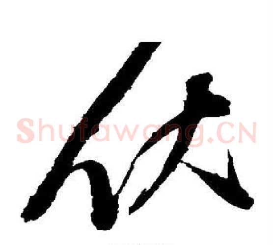 伏字赵佶毛笔草书书法写法,摘自赵佶毛笔草书书法作品