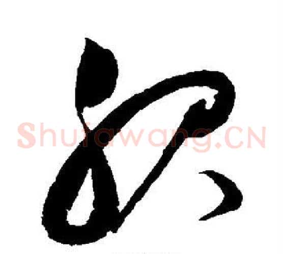 服字赵佶毛笔草书书法写法,摘自赵佶毛笔草书书法作品