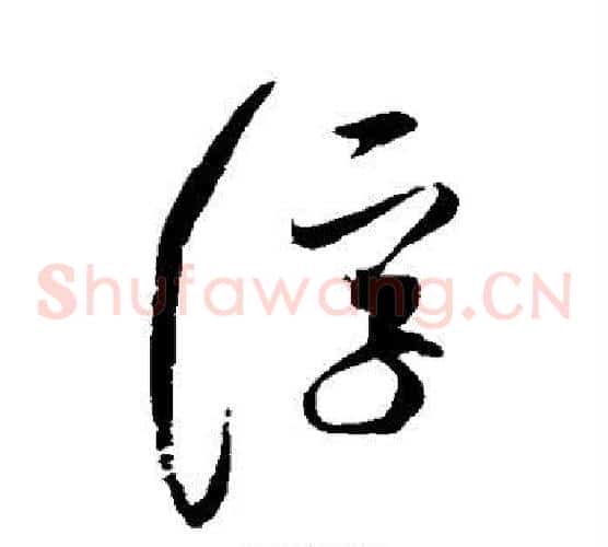 浮字赵佶毛笔草书书法写法,摘自赵佶毛笔草书书法作品