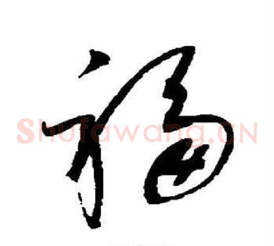 福字赵佶毛笔草书书法写法,摘自赵佶毛笔草书书法作品