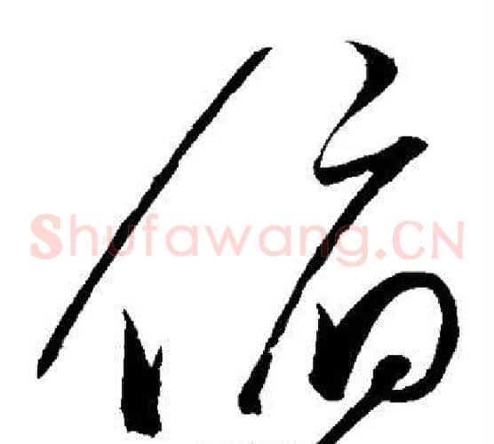 俯字赵佶毛笔草书书法写法,摘自赵佶毛笔草书书法作品