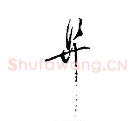 阜字赵佶毛笔草书书法写法,摘自赵佶毛笔草书书法作品
