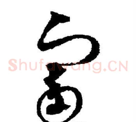 富字赵佶毛笔草书书法写法,摘自赵佶毛笔草书书法作品