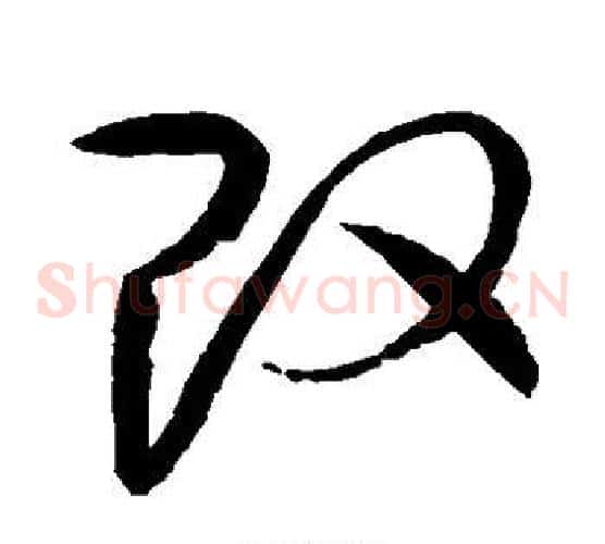 改字赵佶毛笔草书书法写法,摘自赵佶毛笔草书书法作品