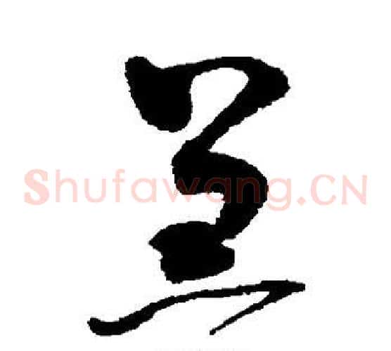 羔字赵佶毛笔草书书法写法,摘自赵佶毛笔草书书法作品