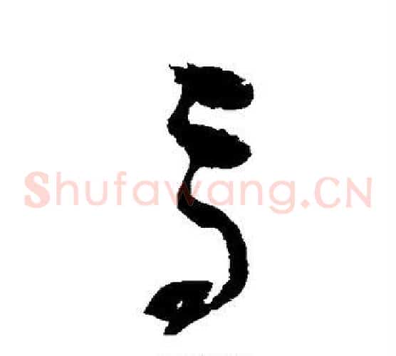 高字赵佶毛笔草书书法写法,摘自赵佶毛笔草书书法作品