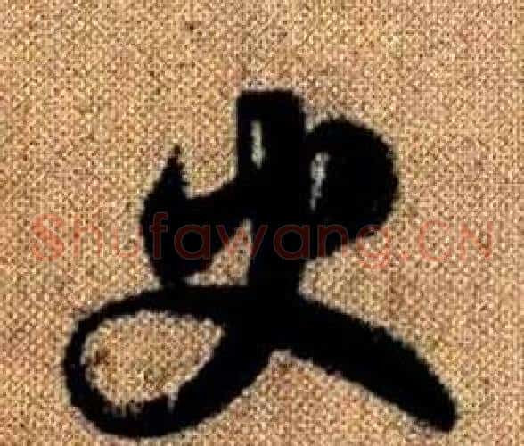 史字赵孟頫毛笔草书写法,摘自真草千字文
