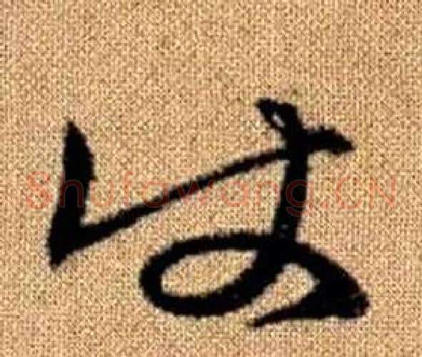 使字赵孟頫毛笔草书写法,摘自真草千字文