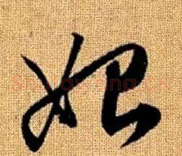 始字赵孟頫毛笔草书写法,摘自真草千字文