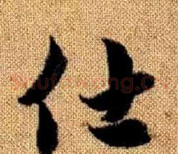仕字赵孟頫毛笔草书写法,摘自真草千字文