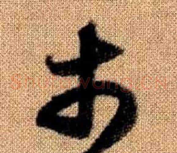 市字赵孟頫毛笔草书写法,摘自真草千字文