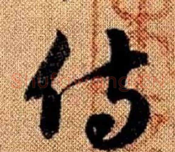 侍字赵孟頫毛笔草书写法,摘自真草千字文
