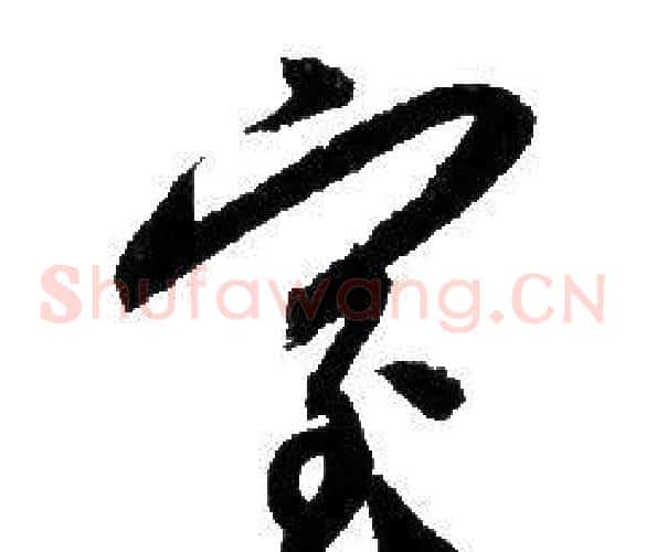 室字赵孟頫毛笔草书写法,摘自赵孟頫毛笔草书作品