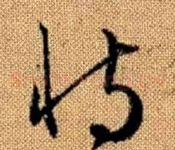 恃字赵孟頫毛笔草书写法,摘自真草千字文