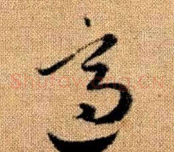 適字赵孟頫毛笔草书写法,摘自真草千字文