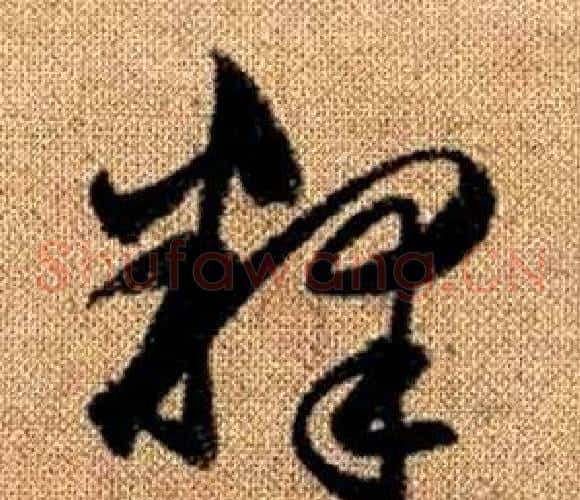 釋字赵孟頫毛笔草书写法,摘自真草千字文