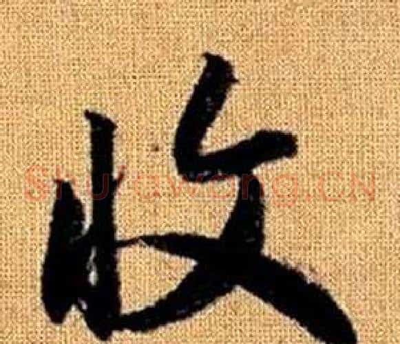 收字赵孟頫毛笔草书写法,摘自真草千字文