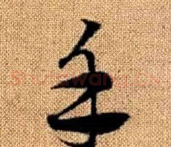 手字赵孟頫毛笔草书写法,摘自真草千字文