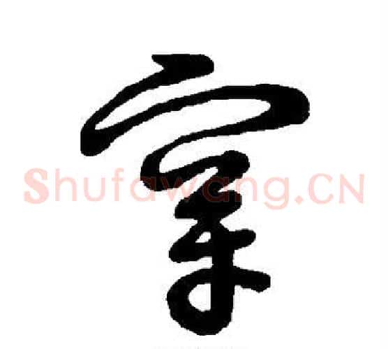 穿字张天锡毛笔草书书法写法,摘自草书韵会