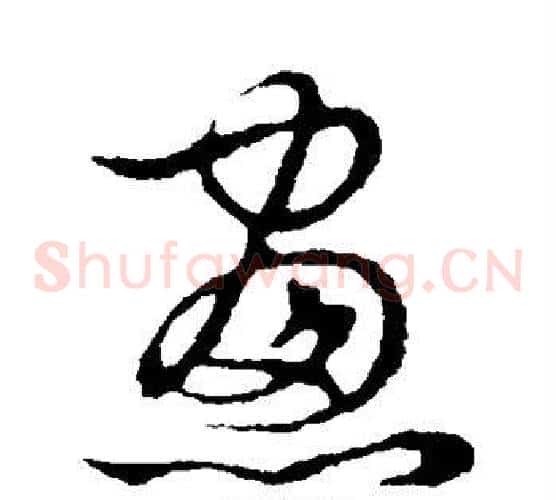 窗字张天锡毛笔草书书法写法,摘自草书韵会
