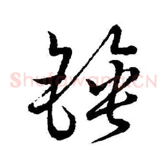 鎚字张天锡毛笔草书书法写法,摘自草书韵会