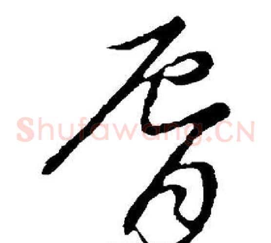 唇字张天锡毛笔草书书法写法,摘自草书韵会
