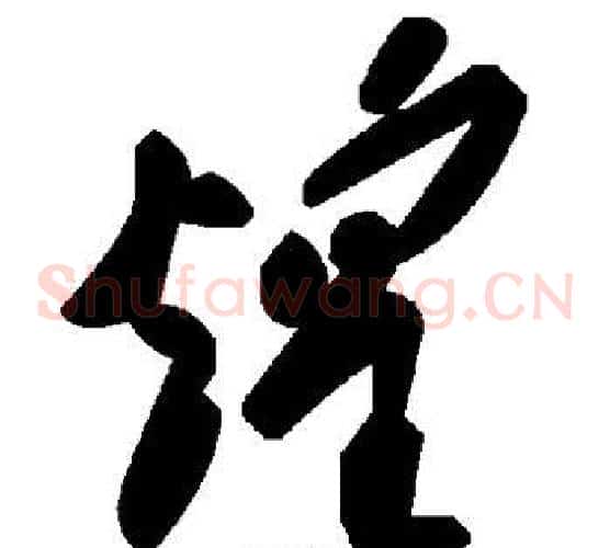 煌字毛泽东毛笔草书书法写法,摘自毛泽东毛笔草书书法作品