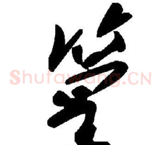 篁字毛泽东毛笔草书书法写法,摘自毛泽东毛笔草书书法作品