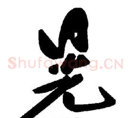 晃字毛泽东毛笔草书书法写法,摘自毛泽东毛笔草书书法作品