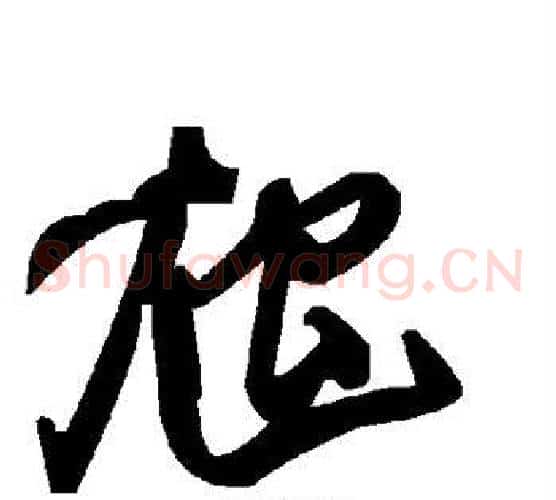 虺字毛泽东毛笔草书书法写法,摘自毛泽东毛笔草书书法作品